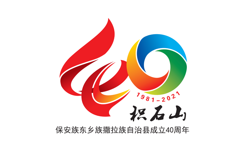 積石山保安族東鄉族撒拉族自治縣成立 40 周年慶祝大會